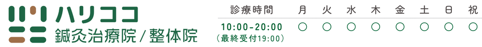 ハリココ鍼灸治療院/整体院