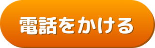 電話予約